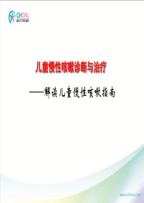 慢性湿性咳嗽诊断治疗