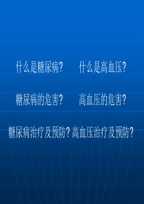 慢性疾病培训课件知识讲座