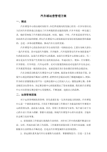 汽车城运营管理方案―王岩