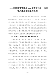 7市场监管所2017年党风廉政建设工作总结