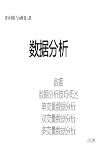 7市场调查与预测 庄贵军
