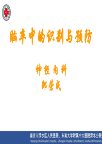 脑卒中的识别与预防