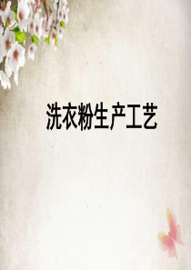 7洗衣粉生产工艺