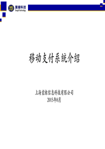 上海棠棣科移动支付系统介绍V1.0