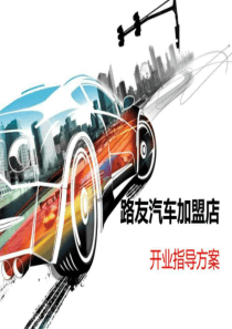 加盟商开业指方案确定版