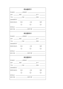 样品留样卡