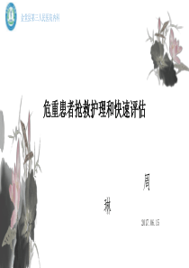 危重病人的快速评估与护理