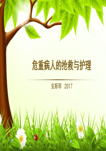 危重病人的抢救与护理