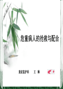 危重病人的抢救与配合