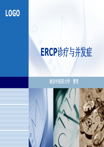 ERCP诊疗与并发症