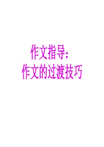 过渡作文课件