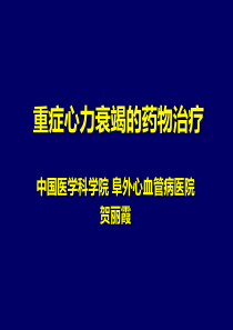 XXXX年版重症心力衰竭的药物治疗
