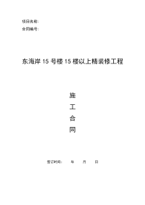 东海岸15号楼15楼以上精装修工程--华康(090613)
