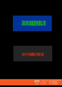 东海集团2013年会视频短片构思方案
