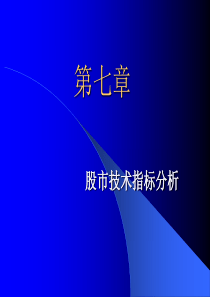 股市技术指标分析
