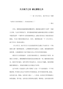 《天才在左-疯子在右》读后感