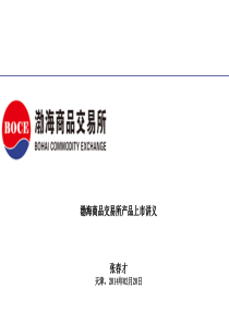 渤海商品交易所产品上市讲义