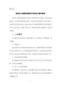 危机矿山接替资源找矿项目设计编写要求