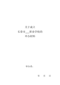 关于成立职业技术培训学校的资料