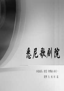 悉尼歌剧院 建筑技术分析