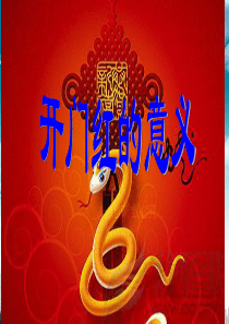 开门红意义