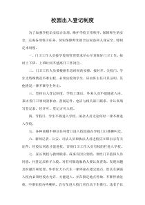 校园出入登记制度