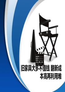 旧家具大多不值钱 翻新成本高再利用难