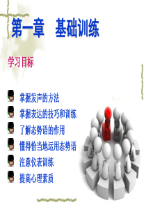 演讲与口才教程_01-08演讲口才训练基础与求职口才实践
