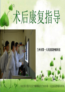 术后康复指导