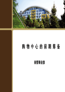 购物中心的前期筹备(48页)