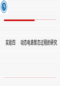 RC一阶动态电路暂态过程的研究