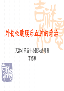 外伤性腹膜后血肿的诊治
