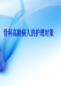 骨科高龄病人的护理研究