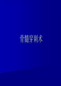 骨穿、活检 Microsoft PowerPoint 演示文稿