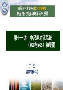 高天11讲 中尺度对流系统(MCC与MCS)和暴雨
