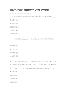 党的十八届五中全会精神学习专题(单选题库)