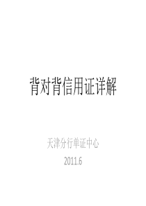 背对背信用证详解