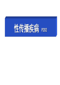 3性传播疾病ppt