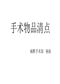 手术物品清点分析