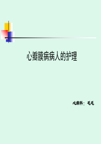 心瓣膜病病人的护理
