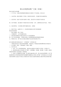 关于梁山在线网站的推广方案