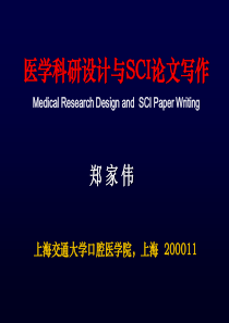 医学科研设计与SCI论文