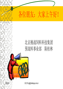 北京挑战饲料科技集团简介