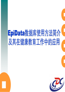 Epidata数据库使用方法详细介绍