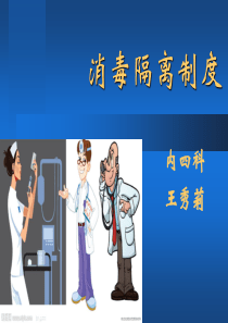 消毒隔离制度完整版