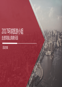 凤凰山海港乐园活动方案
