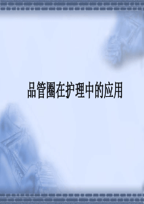 品管圈在护理中的应用 (1)