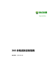 360杀毒皮肤定制指南