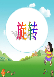《旋转》PPT课件