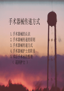 手术器械传递方式